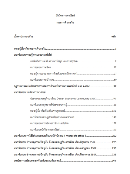 โหลดแนวข้อสอบ นักวิชาการพาณิชย์ กรมการค้าภายใน