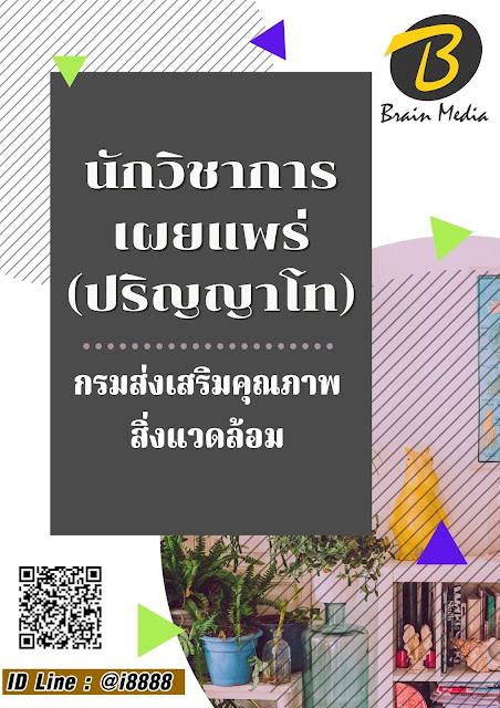 โหลดแนวข้อสอบ นักวิชาการเผยแพร่ (ปริญญาโท) กรมส่งเสริมคุณภาพสิ่งแวดล้อม