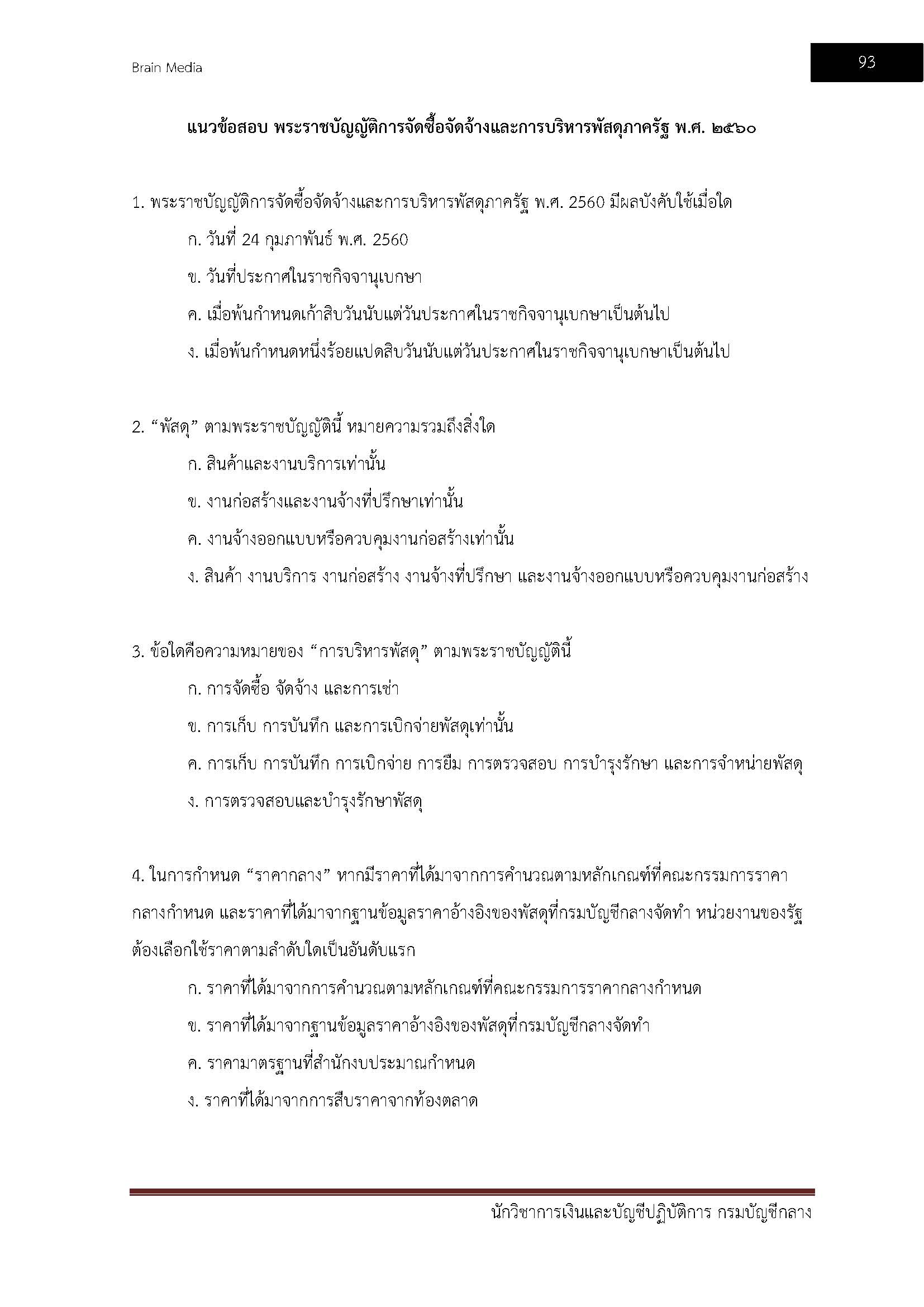 โหลดแนวข้อสอบ นักวิชาการเงินและบัญชีปฏิบัติการ กรมบัญชีกลาง