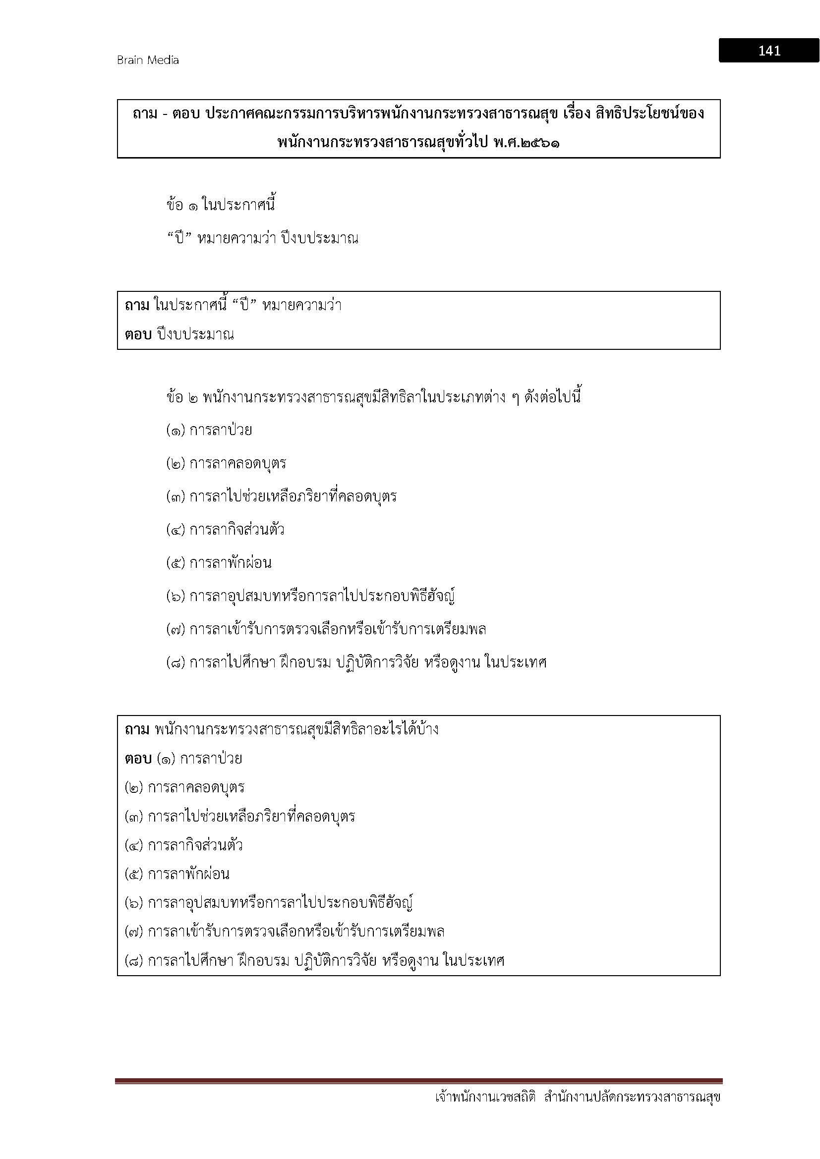 โหลดแนวข้อสอบ เจ้าพนักงานเวชสถิติ สำนักงานปลัดกระทรวงสาธารณสุข