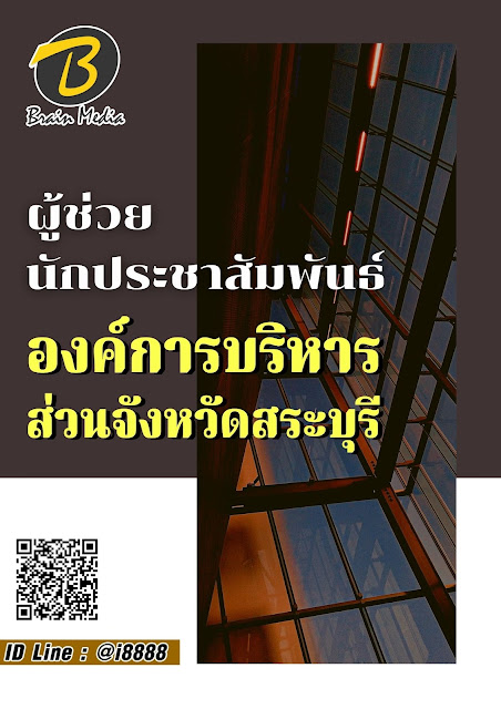 โหลดแนวข้อสอบ ผู้ช่วยนักประชาสัมพันธ์ องค์การบริหารส่วนจังหวัดสระบุรี
