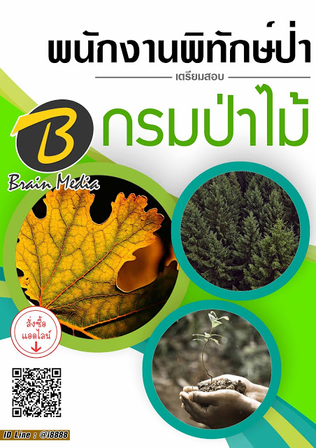 โหลดแนวข้อสอบ ผู้ช่วยพนักงานพิทักษ์ป่า กรมป่าไม้