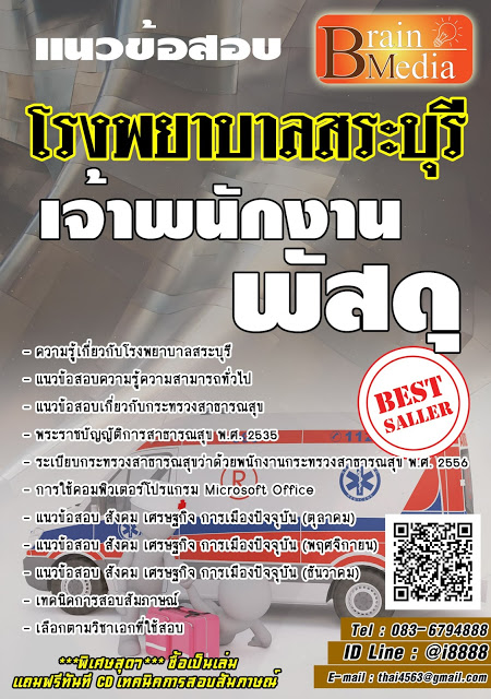 โหลดแนวข้อสอบ เจ้าพนักงานพัสดุ โรงพยาบาลสระบุรี