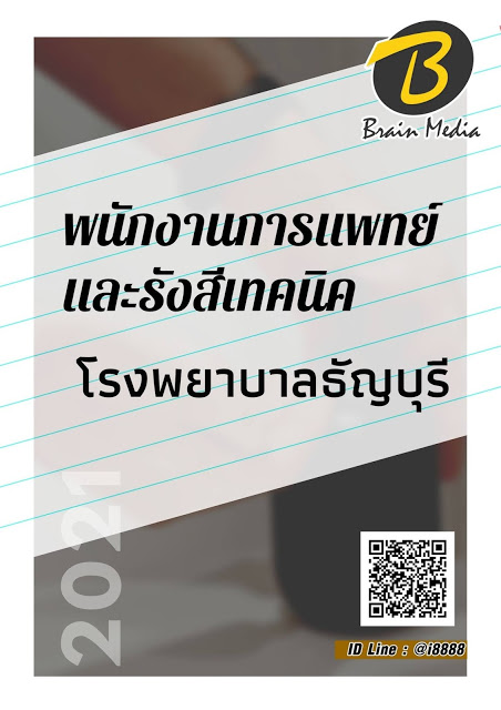 โหลดแนวข้อสอบ พนักงานการแพทย์และรังสีเทคนิค โรงพยาบาลธัญบุรี