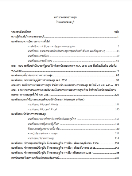 โหลดแนวข้อสอบ นักวิชาการสาธารณสุข โรงพยาบาลชลบุรี