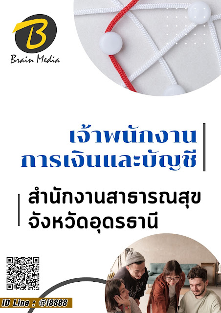 โหลดแนวข้อสอบ เจ้าพนักงานการเงินและบัญชี สำนักงานสาธารณสุขจังหวัดอุดรธานี