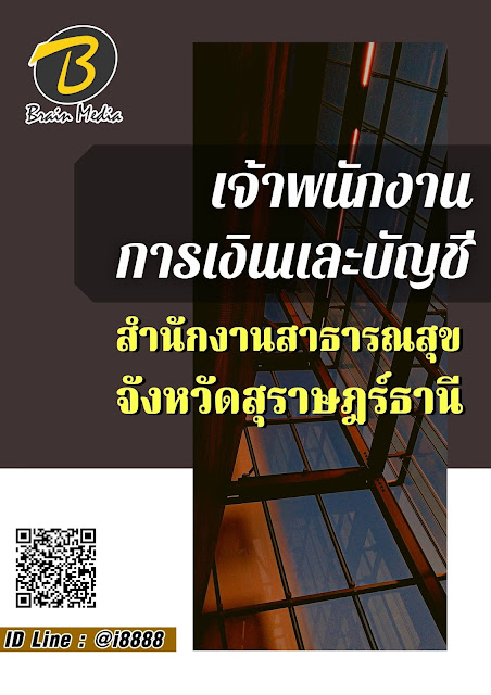 โหลดแนวข้อสอบ เจ้าพนักงานการเงินและบัญชี สำนักงานสาธารณสุขจังหวัดสุราษฎร์ธานี