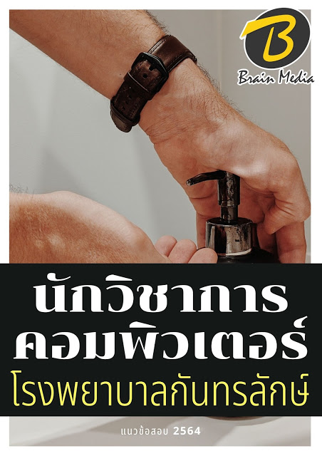 โหลดแนวข้อสอบ นักวิชาการคอมพิวเตอร์ โรงพยาบาลกันทรลักษ์