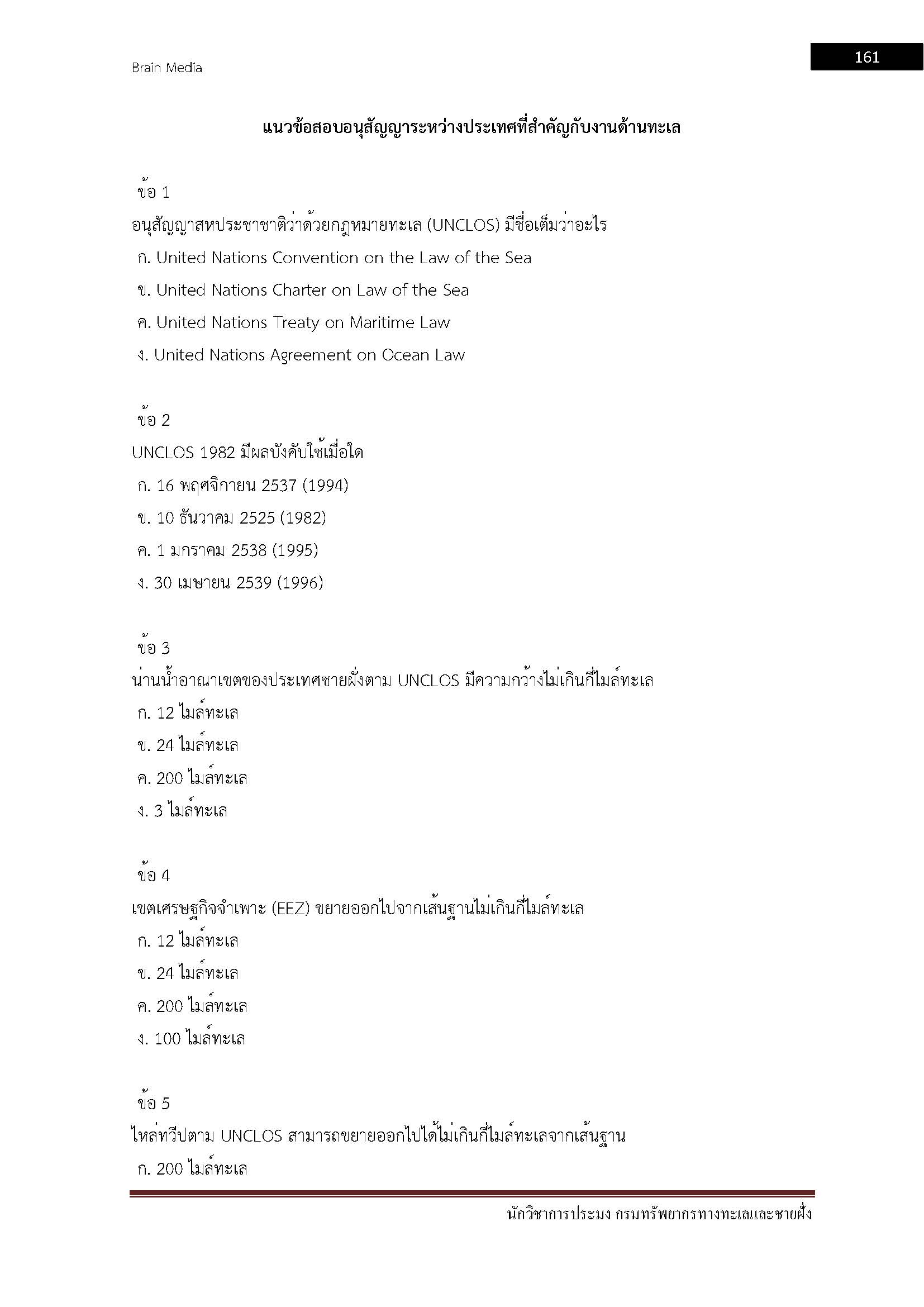 โหลดแนวข้อสอบ นักวิชาการประมง กรมทรัพยากรทางทะเลและชายฝั่ง