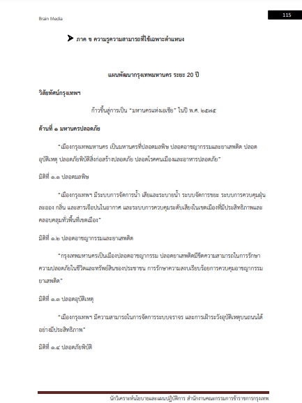โหลดแนวข้อสอบ นักวิเคราะห์นโยบายและแผนปฏิบัติการ กรุงเทพมหานคร