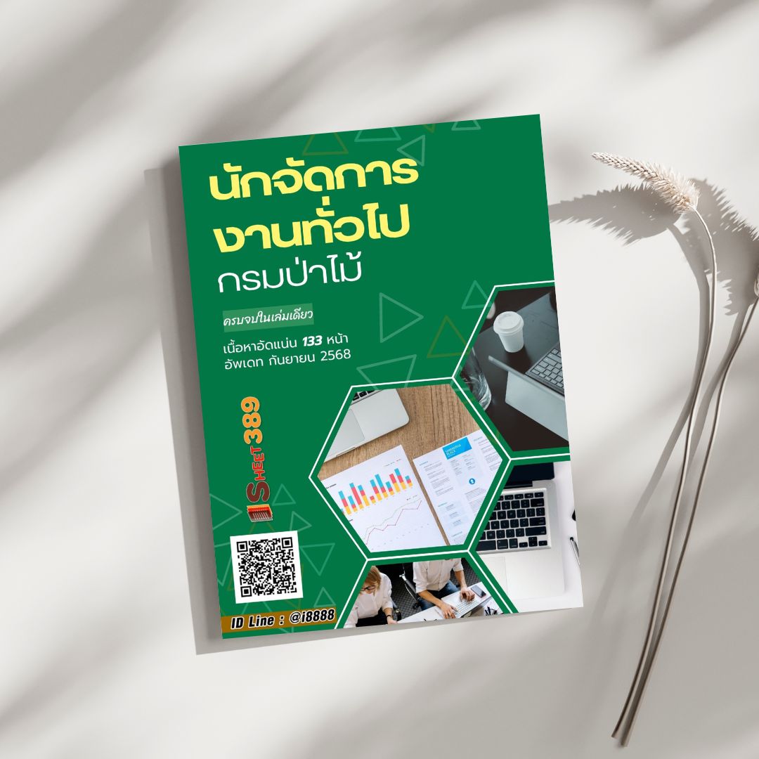 โหลดแนวข้อสอบ นักจัดการงานทั่วไป กรมป่าไม้
