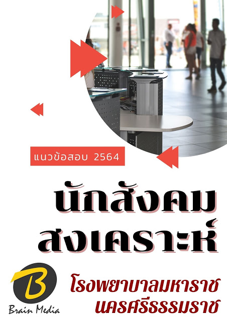 โหลดแนวข้อสอบ นักสังคมสงเคราะห์ โรงพยาบาลมหาราชนครศรีธรรมราช