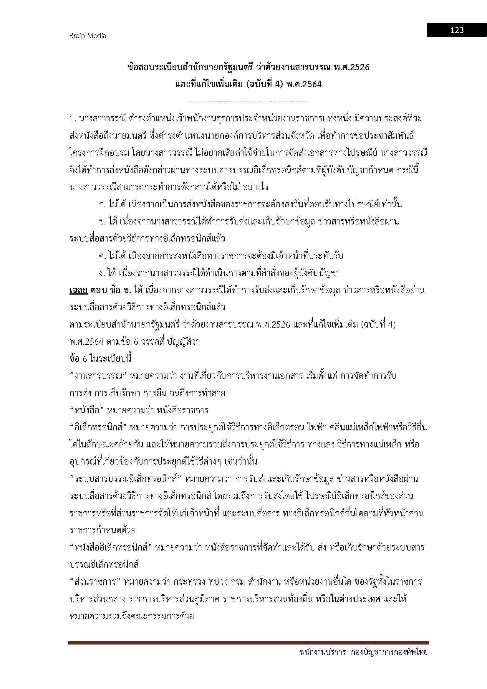 โหลดแนวข้อสอบ พนักงานบริการ กองบัญชาการกองทัพไทย