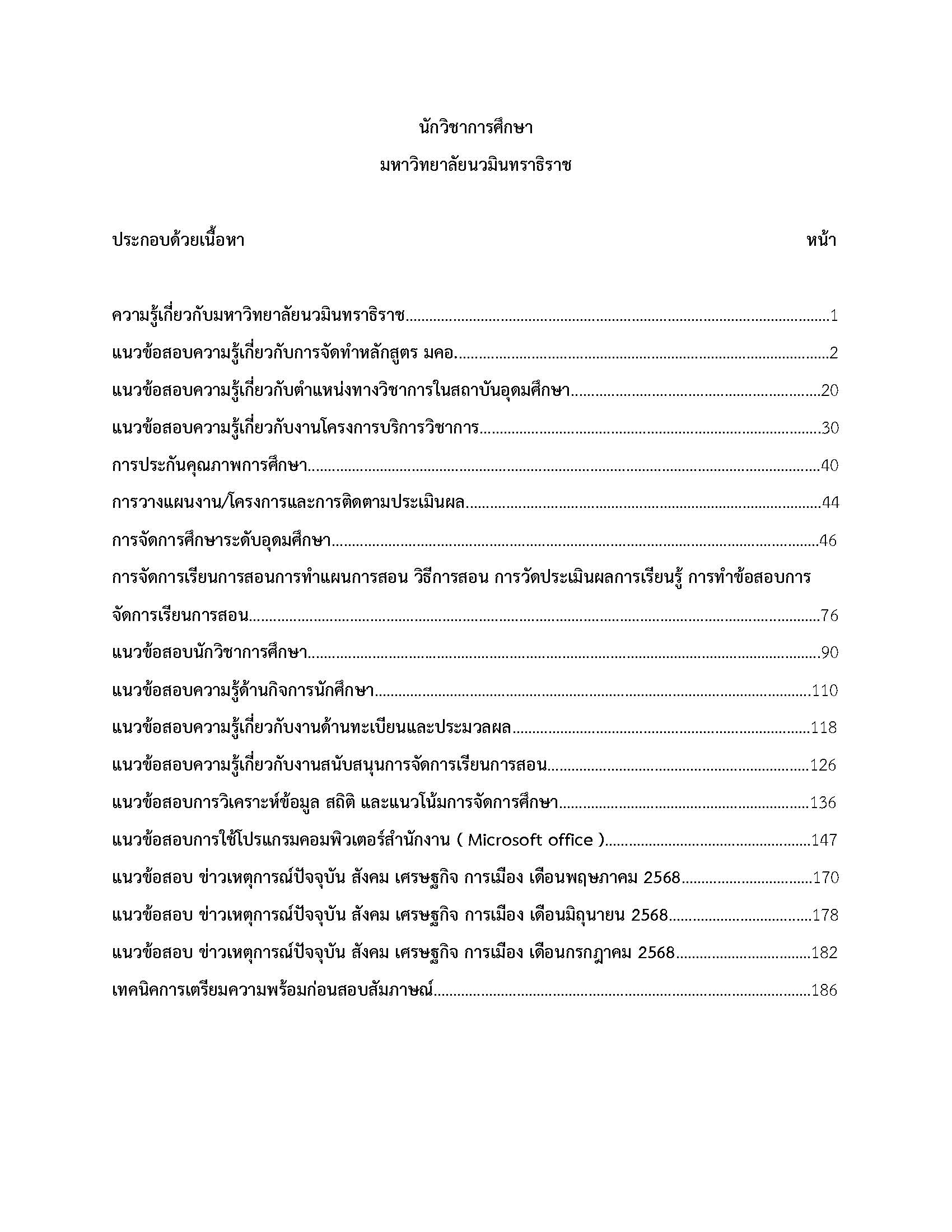 โหลดแนวข้อสอบ นักวิชาการศึกษา มหาวิทยาลัยนวมินทราธิราช