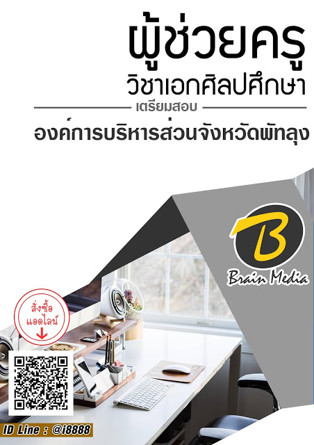 โหลดแนวข้อสอบ ผู้ช่วยครู วิชาเอกศิลปศึกษา องค์การบริหารส่วนจังหวัดพัทลุง