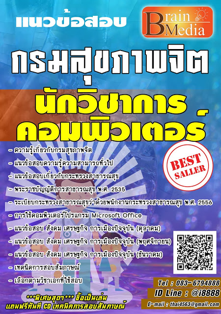 โหลดแนวข้อสอบ นักวิชาการคอมพิวเตอร์ กรมสุขภาพจิต