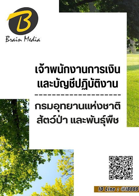 โหลดแนวข้อสอบ เจ้าพนักงานการเงินและบัญชีปฏิบัติงาน กรมอุทยานแห่งชาติ สัตว์ป่า และพันธุ์พืช