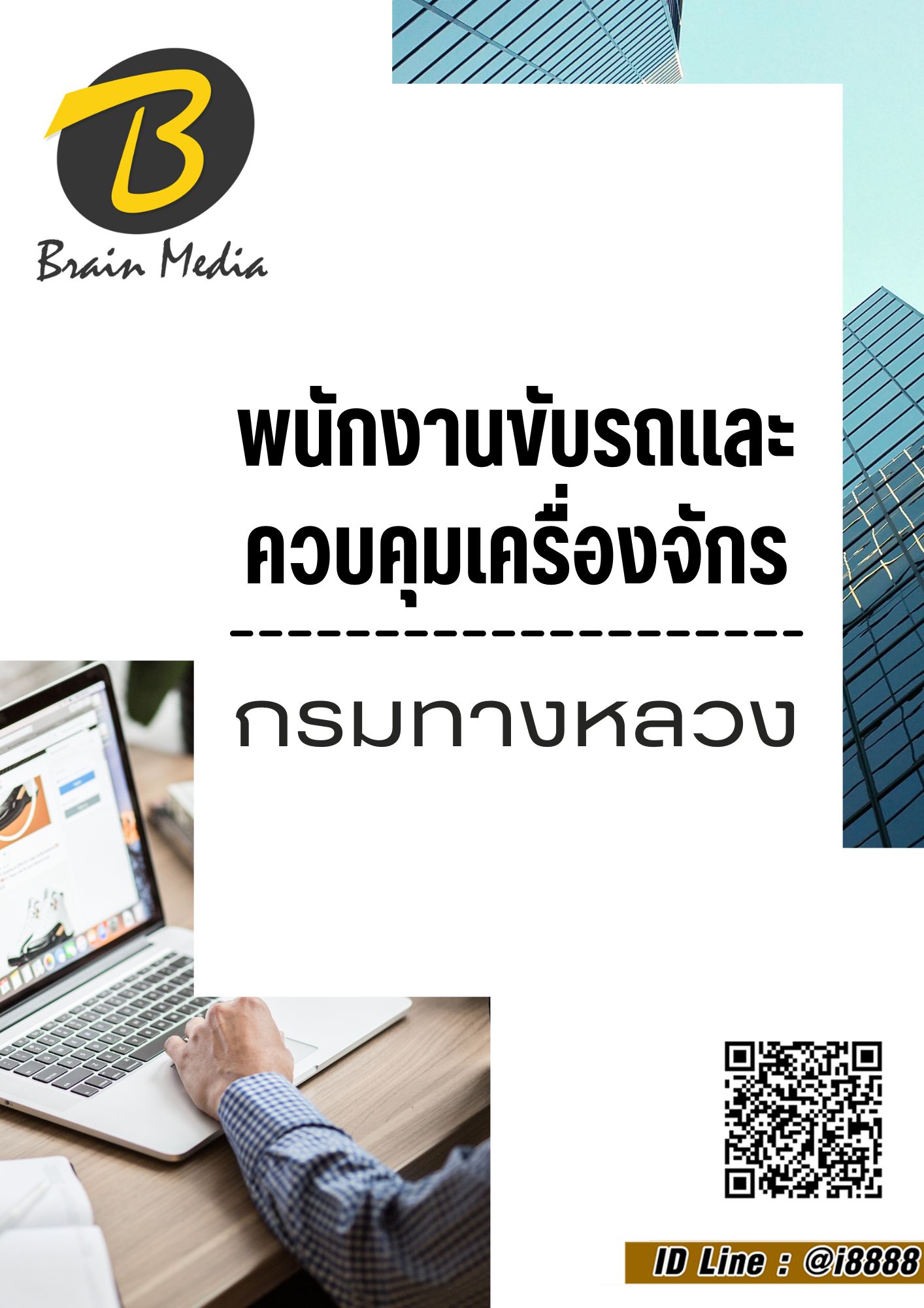 โหลดแนวข้อสอบ พนักงานขับและควบคุมเครื่องจักร กรมทางหลวง