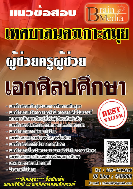 โหลดแนวข้อสอบ ผู้ช่วยครูผู้ช่วย เอกศิลปศึกษา เทศบาลนครเกาะสมุย