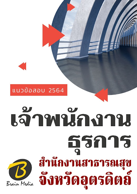 โหลดแนวข้อสอบ เจ้าพนักงานธุรการ สำนักงานสาธารณสุขจังหวัดอุตรดิตถ์
