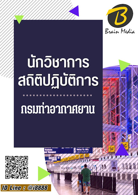 โหลดแนวข้อสอบ นักวิชาการสถิติปฏิบัติการ กรมท่าอากาศยาน