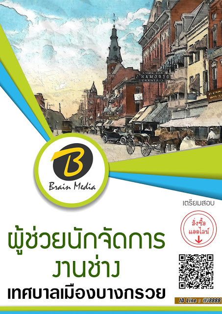 โหลดแนวข้อสอบ ผู้ช่วยนักจัดการงานช่าง เทศบาลเมืองบางกรวย