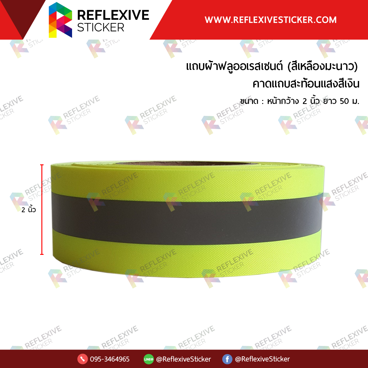 แถบผ้าฟลูออเรสเซนต์ (คาดแถบสะท้อนแสงสีเงิน) สีเหลืองมะนาว (ขนาด 2 นิ้ว)