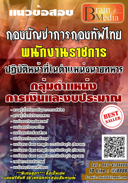 โหลดแนวข้อสอบ พนักงานราชการปฏิบัติหน้าที่ในตำแหน่งนายทหาร กลุ่มตำแหน่งการเงินและงบประมาณ กองบัญชาการกองทัพไทย