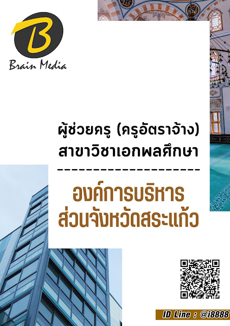 โหลดแนวข้อสอบ ผู้ช่วยครู (ครูอัตราจ้าง) สาขาวิชาเอกพลศึกษา องค์การบริหารส่วนจังหวัดสระแก้ว