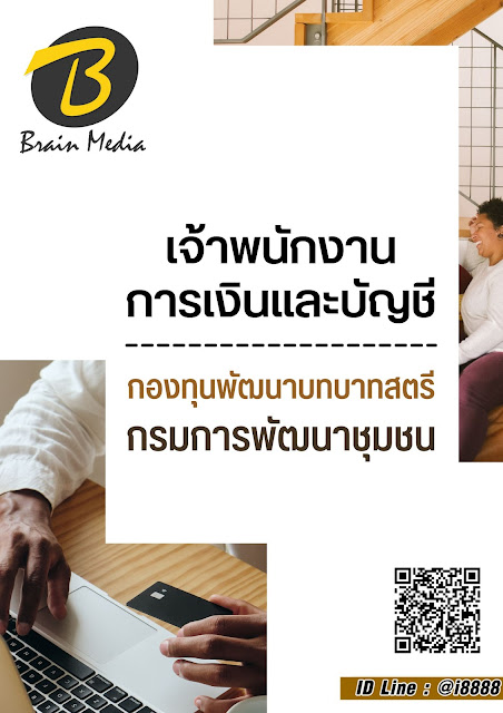 โหลดแนวข้อสอบ เจ้าพนักงานการเงินและบัญชี กองทุนพัฒนาบทบาทสตรี (กรมการพัฒนาชุมชน)