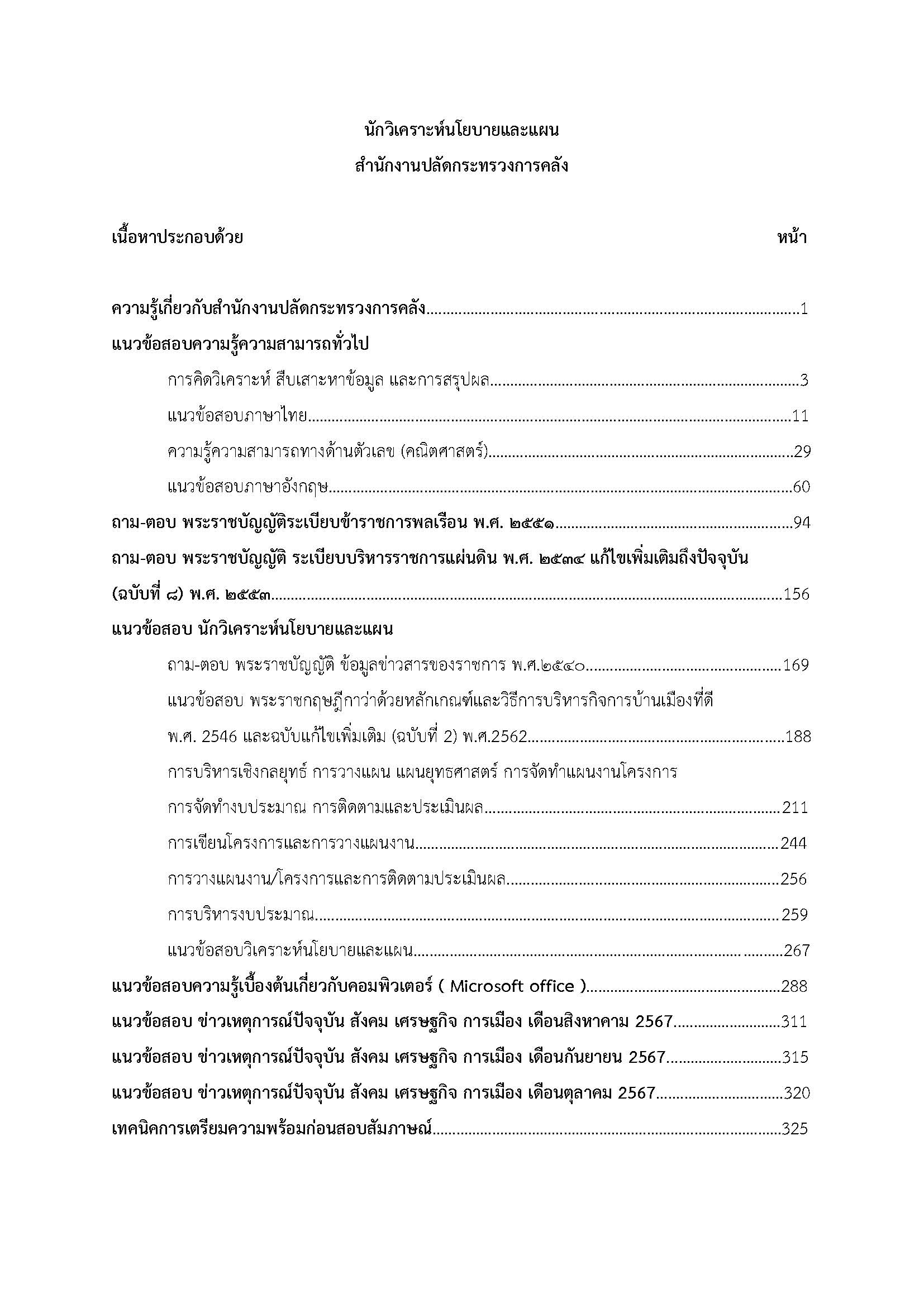 โหลดแนวข้อสอบ นักวิเคราะห์นโยบายและแผน สำนักงานปลัดกระทรวงการคลัง