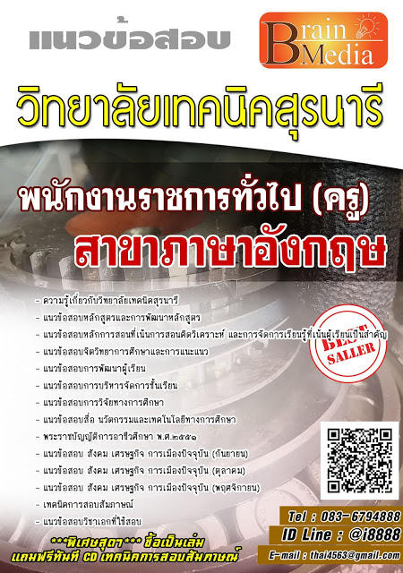 โหลดแนวข้อสอบ พนักงานราชการทั่วไป (ครู) สาขาภาษาอังกฤษ วิทยาลัยเทคนิคสุรนารี