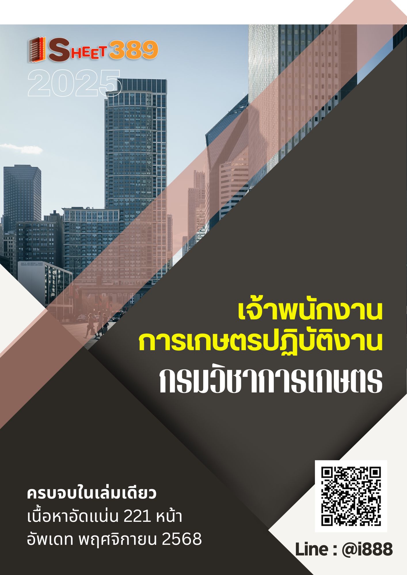 โหลดแนวข้อสอบ เจ้าพนักงานการเกษตรปฏิบัติงาน กรมวิชาการเกษตร