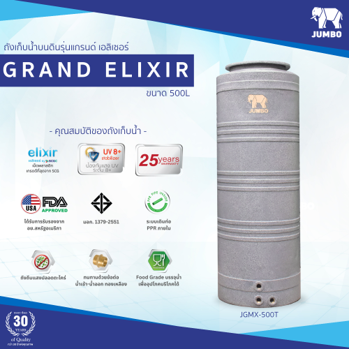 ถังเก็บน้ำบนดิน JUMBO รุ่น GRAND ELIXIR (แกรนด์ เอลิเซอร์) ขนาด 500 ลิตร สีแกรนิต (สีทราย,สีเทา)