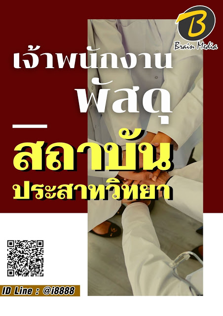 โหลดแนวข้อสอบ เจ้าพนักงานพัสดุ สถาบันประสาทวิทยา