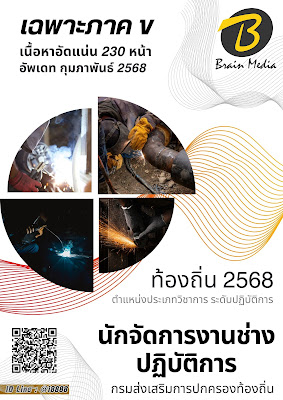 โหลดแนวข้อสอบ นักจัดการงานช่างปฏิบัติการ กรมส่งเสริมการปกครองท้องถิ่น