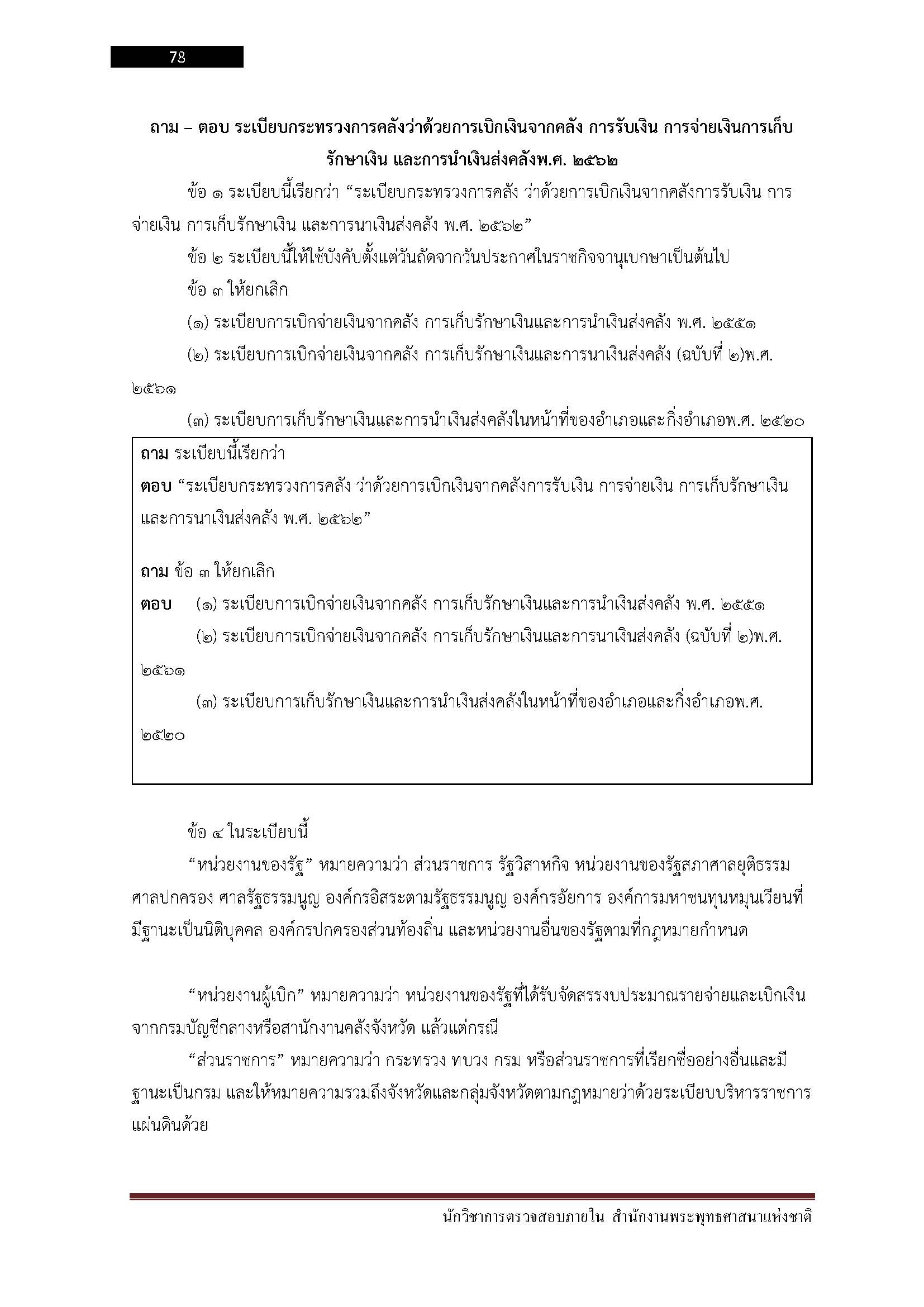 โหลดแนวข้อสอบ นักวิชาการตรวจสอบภายใน สำนักงานพระพุทธศาสนาแห่งชาติ