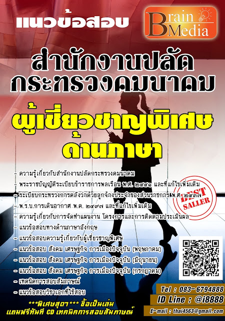 โหลดแนวข้อสอบ ผู้เชี่ยวชาญพิเศษด้านภาษา สำนักงานปลัดกระทรวงคมนาคม