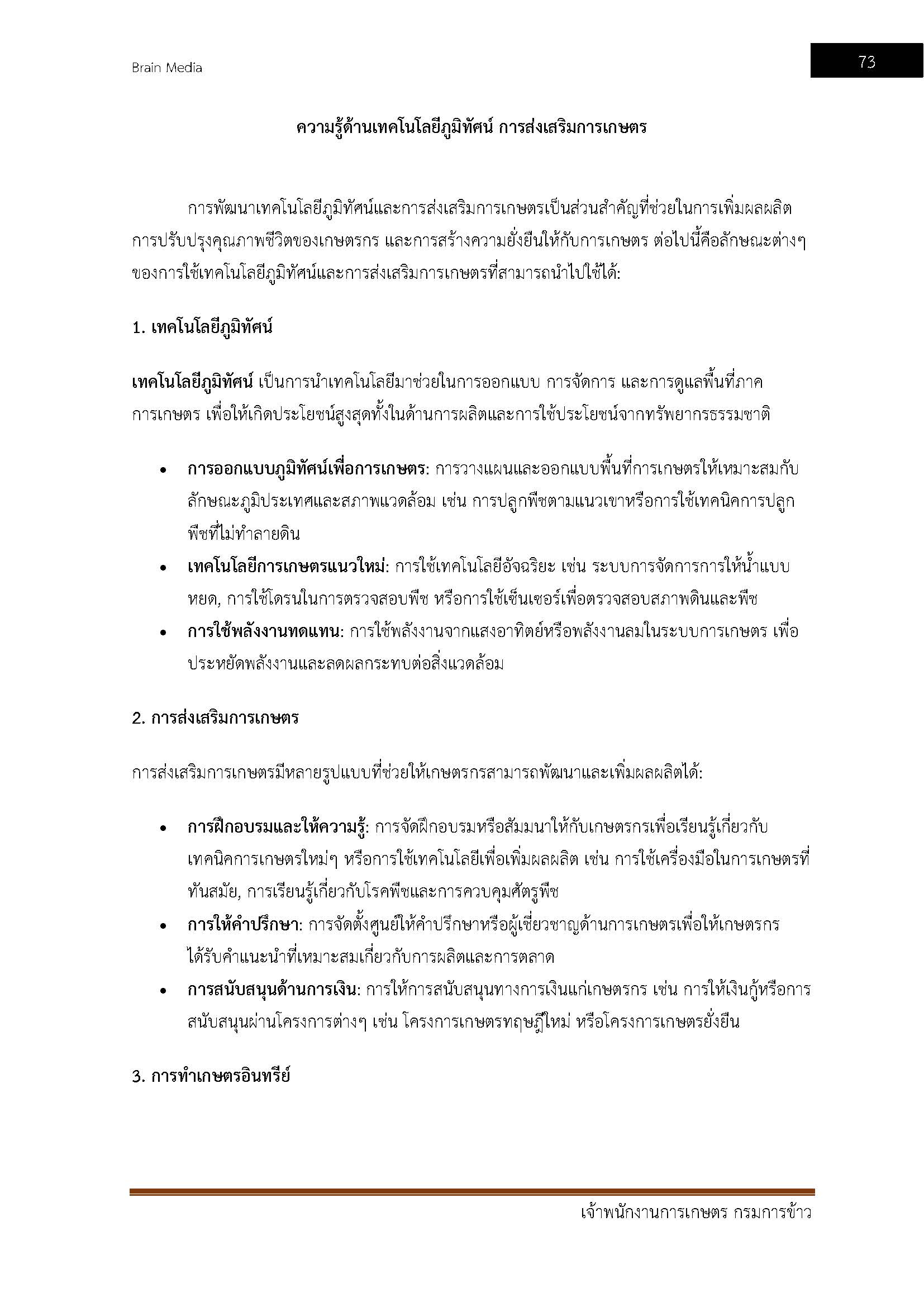 โหลดแนวข้อสอบ เจ้าพนักงานการเกษตร กรมการข้าว