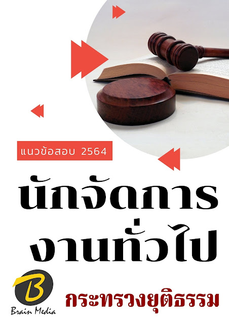 โหลดแนวข้อสอบ นักจัดการงานทั่วไป กระทรวงยุติธรรม