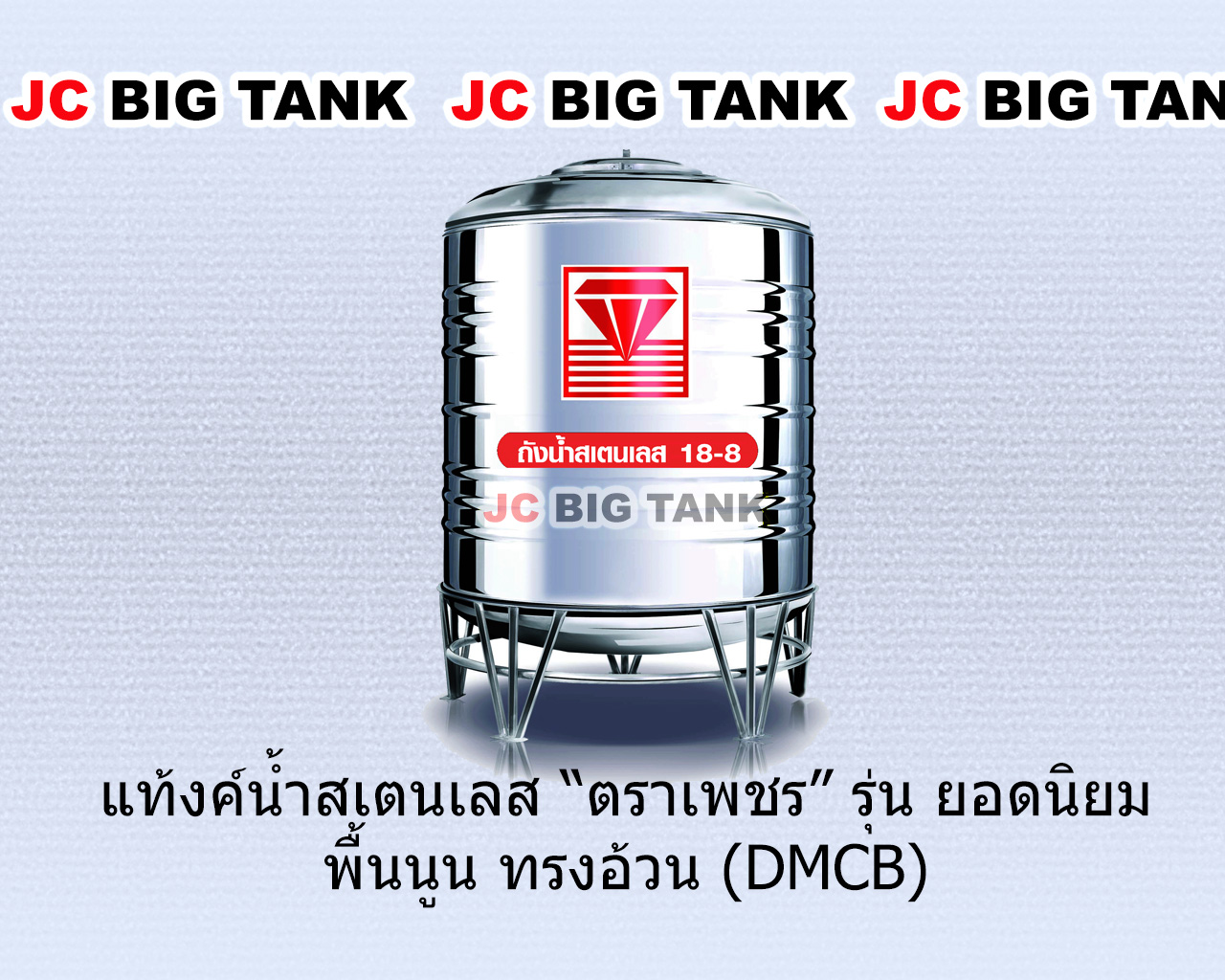 แท้งค์น้ำ สแตนเลส ตราเพชร รุ่น DMCB พื้นนูน ทรงมาตรฐาน (มอก.) ราคาใหม่ ถูกลงกว่าเดิม