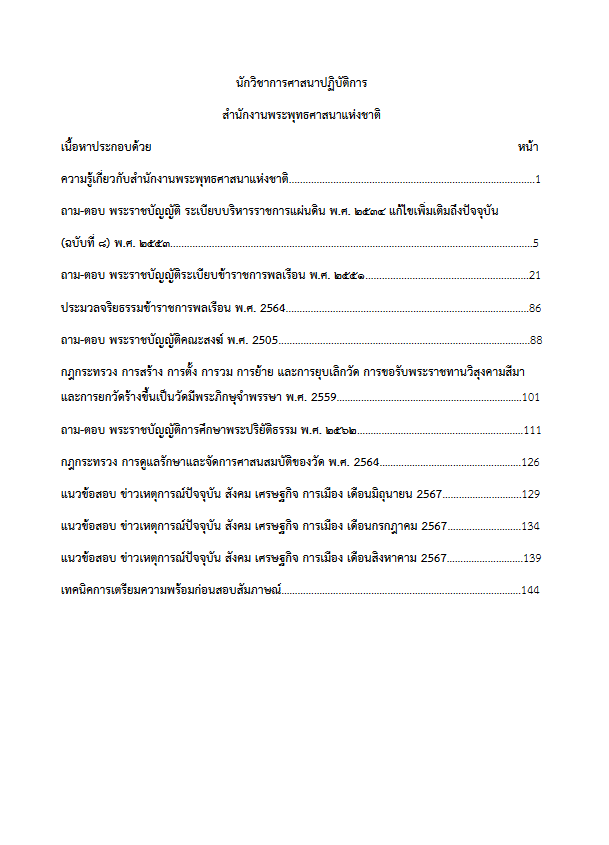 โหลดแนวข้อสอบ นักวิชาการศาสนาปฏิบัติการ สำนักงานพระพุทธศาสนาแห่งชาติ