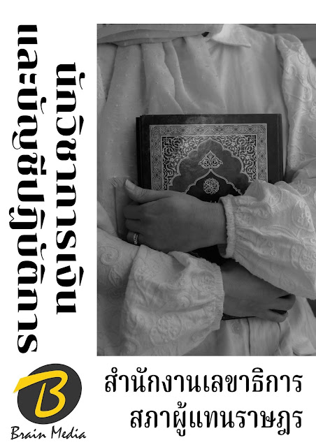 โหลดแนวข้อสอบ นักวิชาการเงินและบัญชีปฏิบัติการ สำนักงานเลขาธิการสภาผู้แทนราษฎร