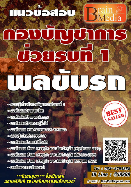 โหลดแนวข้อสอบ พลขับรถ กองบัญชาการช่วยรบที่ 1