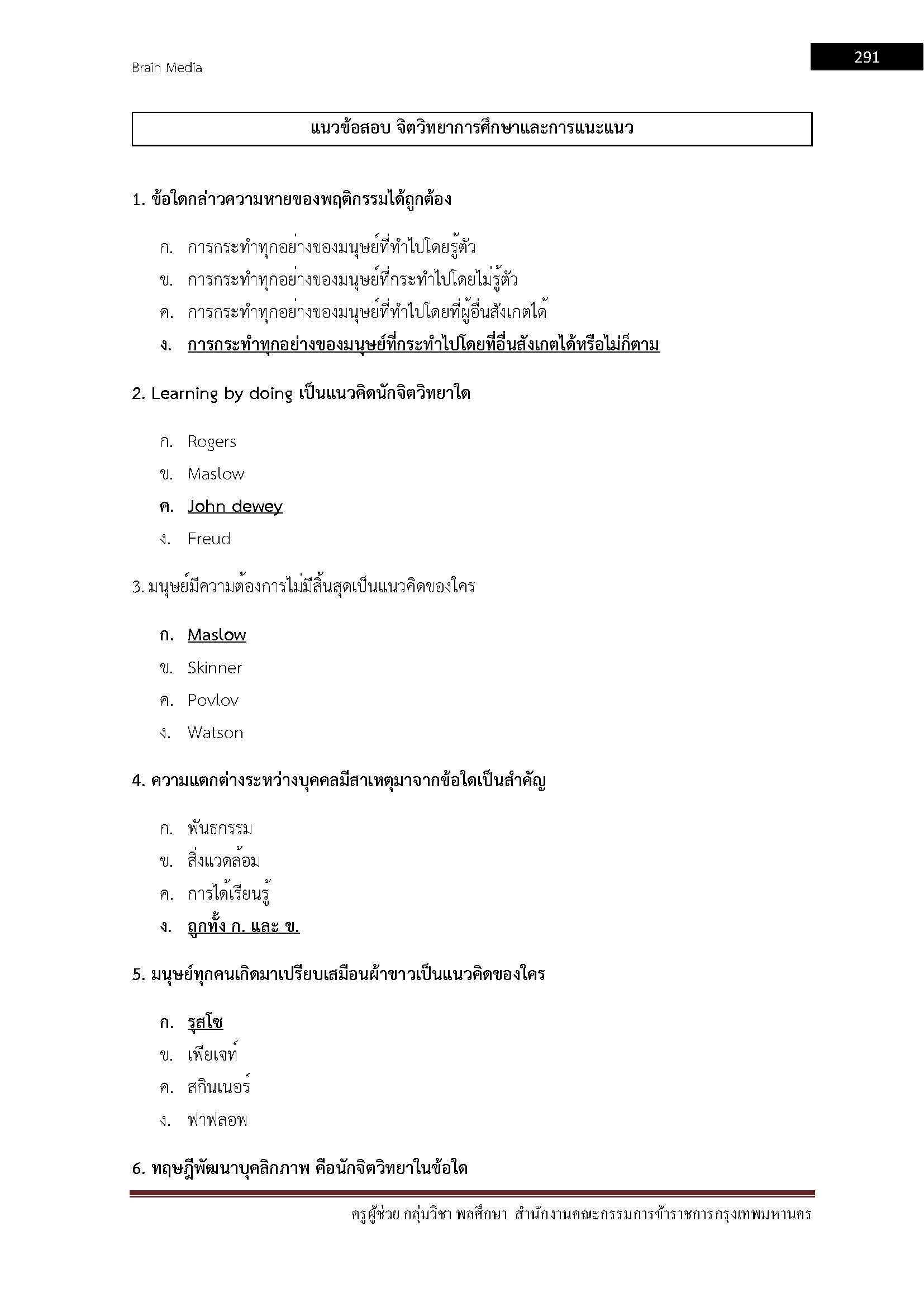 โหลดแนวข้อสอบ ครูผู้ช่วย กลุ่มวิชา พลศึกษา สำนักงานคณะกรรมการข้าราชการกรุงเทพมหานคร
