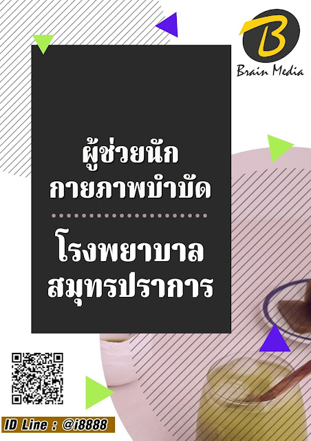 โหลดแนวข้อสอบ ผู้ช่วยนักกายภาพบำบัด โรงพยาบาลสมุทรปราการ