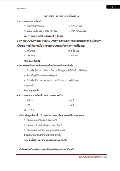 แนวข้อสอบ พนักงานพัสดุ กรมการแพทย์ทหารอากาศ