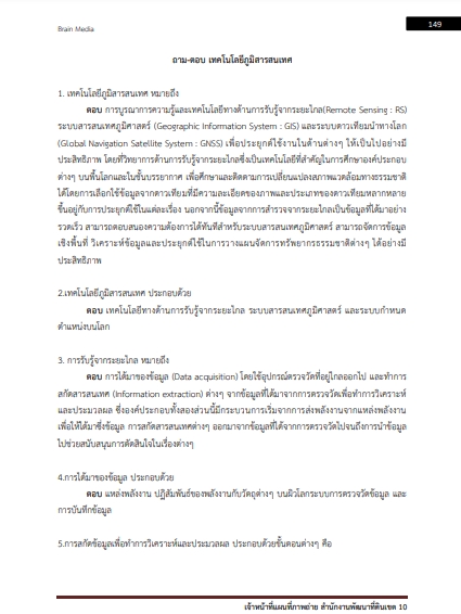 โหลดแนวข้อสอบ เจ้าหน้าที่แผนที่ภาพถ่าย สำนักงานพัฒนาที่ดินเขต 8 กรมพัฒนาที่ดิน