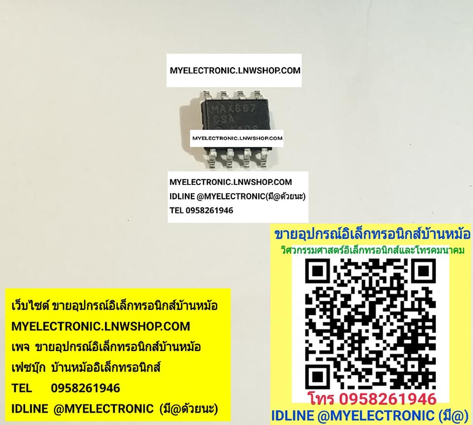 ขาย MAX667CSA ตัวถังSOP8ขา ตัวถังSMD8ขา ราคาตัวละ บาท มีหน้าร้านอยู่บ้านหม้อ กรุงเทพ ส่งของเร็ว มาซื้อหน้าร้านได้ สั่งปุ๊บ ส่งปั๊บ
