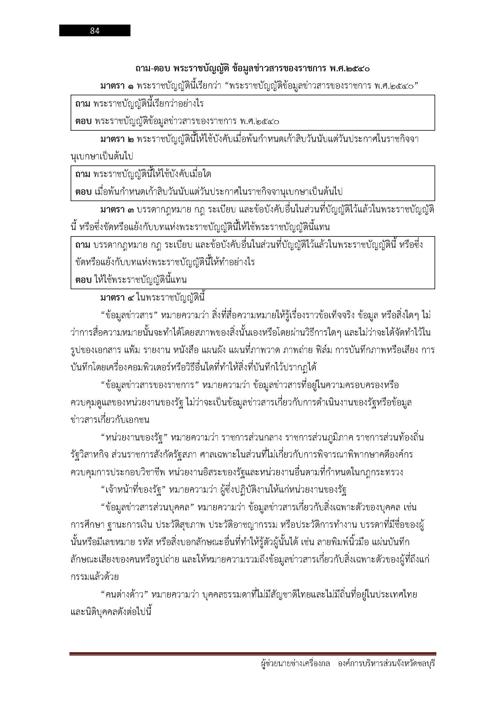 โหลดแนวข้อสอบ ผู้ช่วยนายช่างเครื่องกล องค์การบริหารส่วนจังหวัดชลบุรี